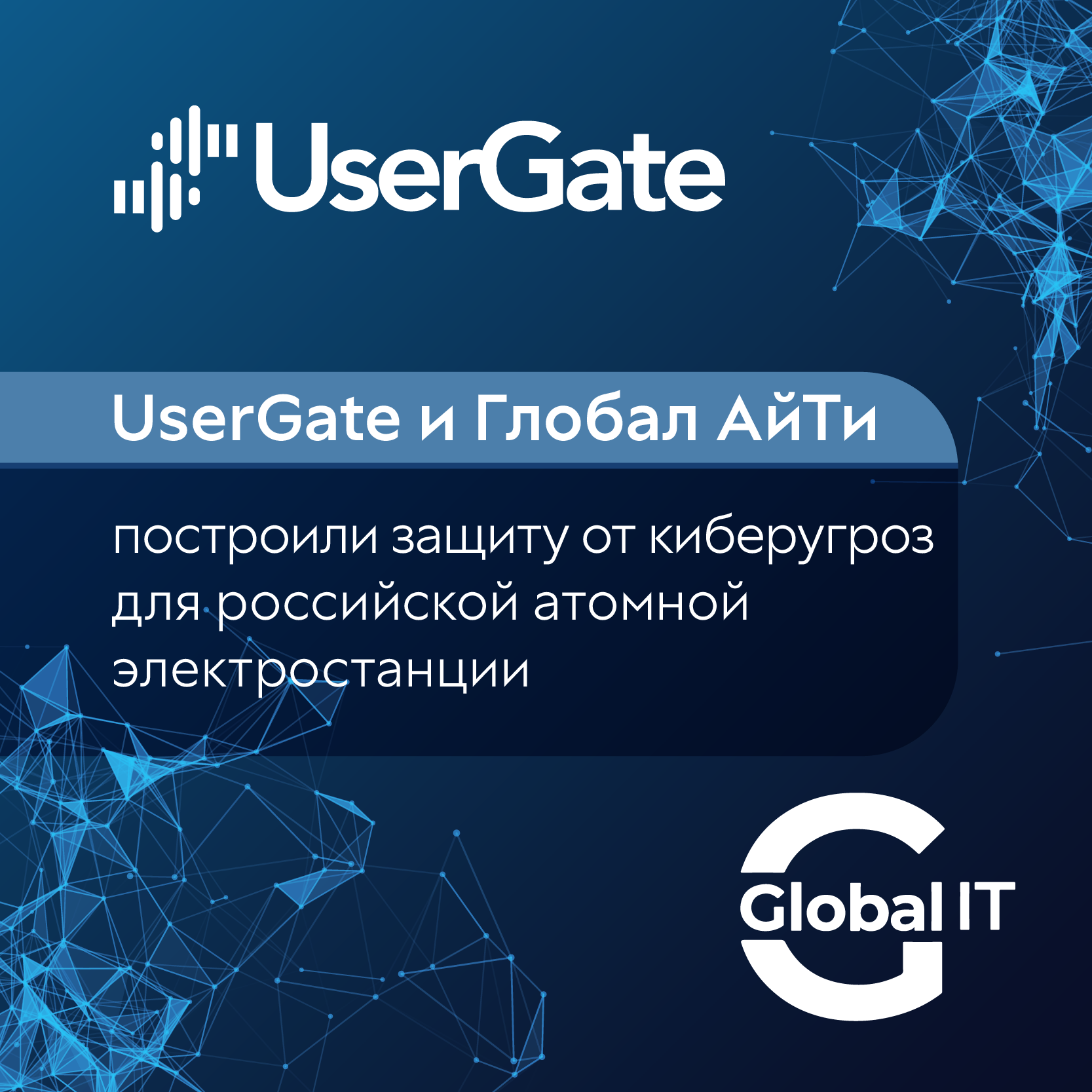 UserGate и «Глобал АйТи»: защита от киберугроз для атомной электростанции