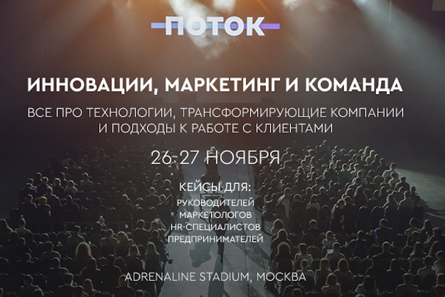 Новизна мероприятия. Конференция поток. Поток 2022 конференция фото. Конференция поток 2022. Цитаты про инновации русских предпринимателей.